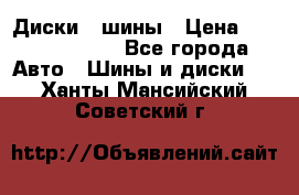 Диски , шины › Цена ­ 10000-12000 - Все города Авто » Шины и диски   . Ханты-Мансийский,Советский г.